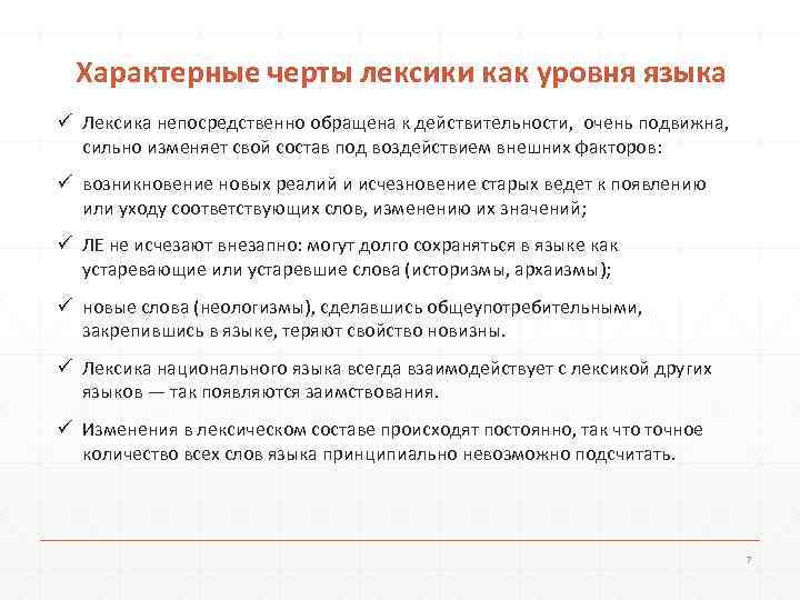 Характерные черты лексики как уровня языка ü Лексика непосредственно обращена к действительности, очень подвижна,