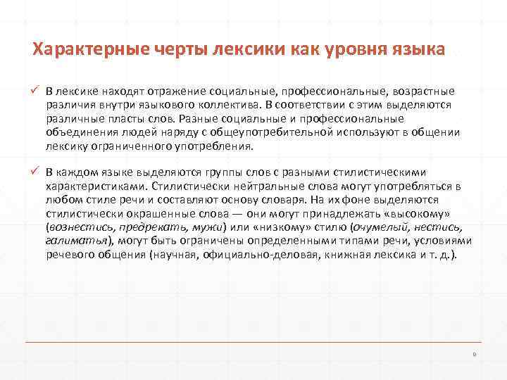 Характерные черты лексики как уровня языка ü В лексике находят отражение социальные, профессиональные, возрастные