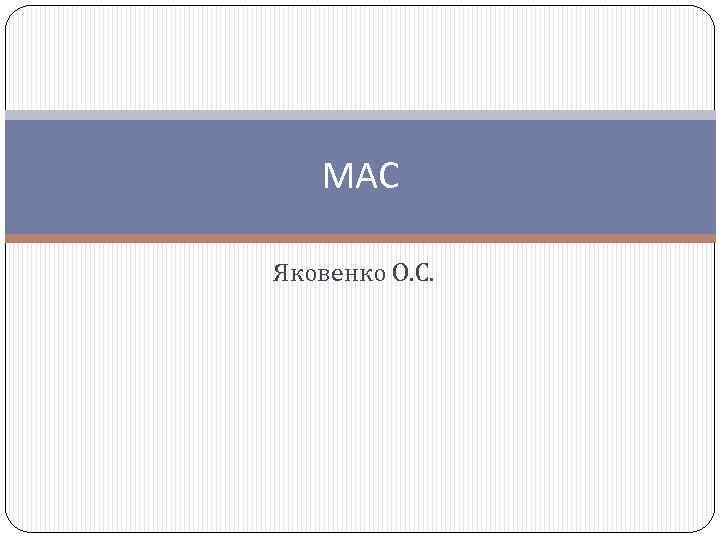 МАС Яковенко О. С. 