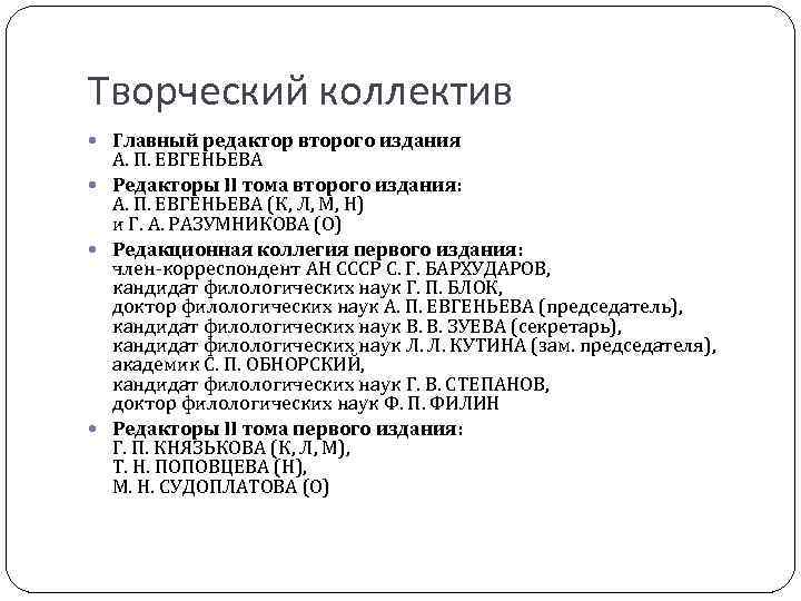 Творческий коллектив Главный редактор второго издания А. П. ЕВГЕНЬЕВА Редакторы II тома второго издания: