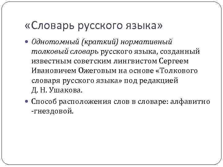  «Словарь русского языка» Однотомный (краткий) нормативный толковый словарь русского языка, созданный известным советским