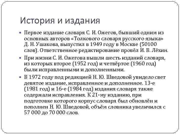 История и издания Первое издание словаря С. И. Ожегов, бывший одним из основных авторов