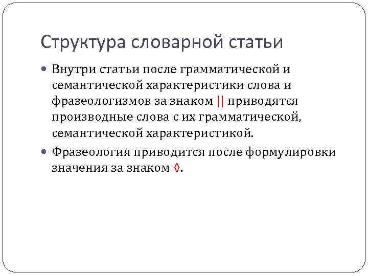 Структура словарной статьи Внутри статьи после грамматической и семантической характеристики слова и фразеологизмов за