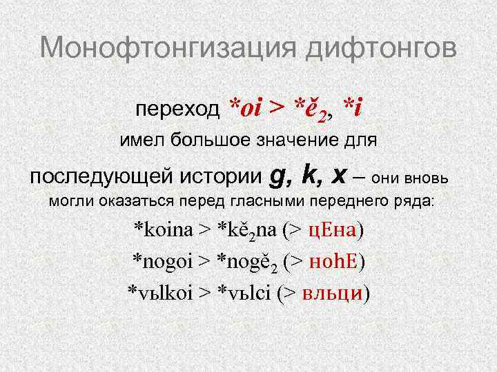 Монофтонгизация дифтонгов переход *oi > *ě 2, *i имел большое значение для последующей истории