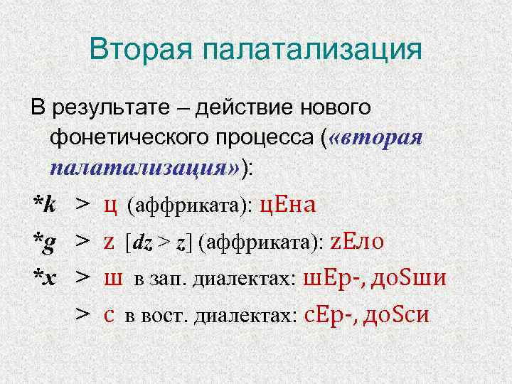 Йотовая палатализация