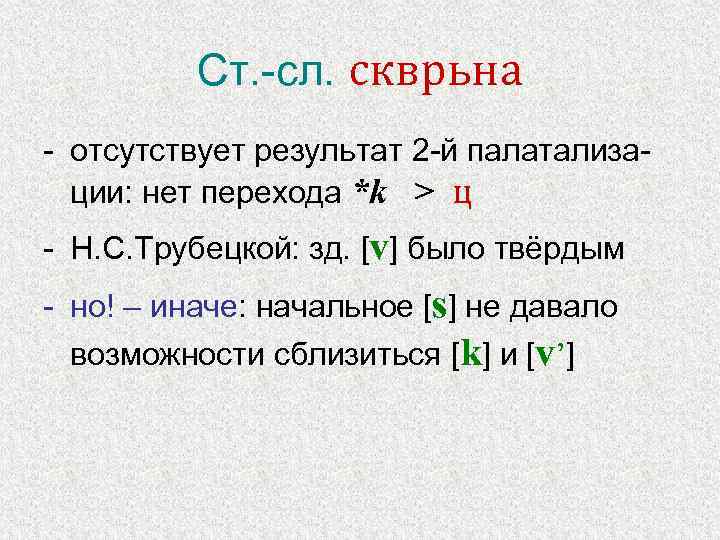 Ст. -сл. скврьна - отсутствует результат 2 -й палатализации: нет перехода *k > ц