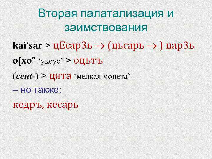 Вторая палатализация и заимствования kai'sar > ц. Eсар3 ь (цьсарь ) цар3 ь o[xo