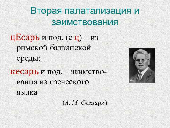 Вторая палатализация и заимствования ц. Eсарь и под. (с ц) – из римской балканской
