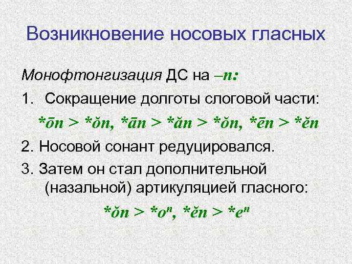 Носовые гласные в старославянском языке