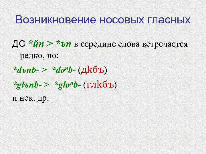 Возникновение носовых гласных ДС *ǔn > *ъn в середине слова встречается редко, но: *dъnb-