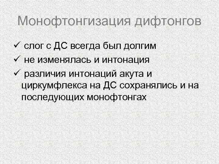 Монофтонгизация дифтонгов слог с ДС всегда был долгим не изменялась и интонация различия интонаций