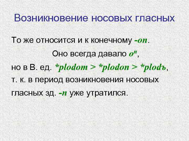 Возникновение носовых гласных То же относится и к конечному -оn. Оно всегда давало оn,