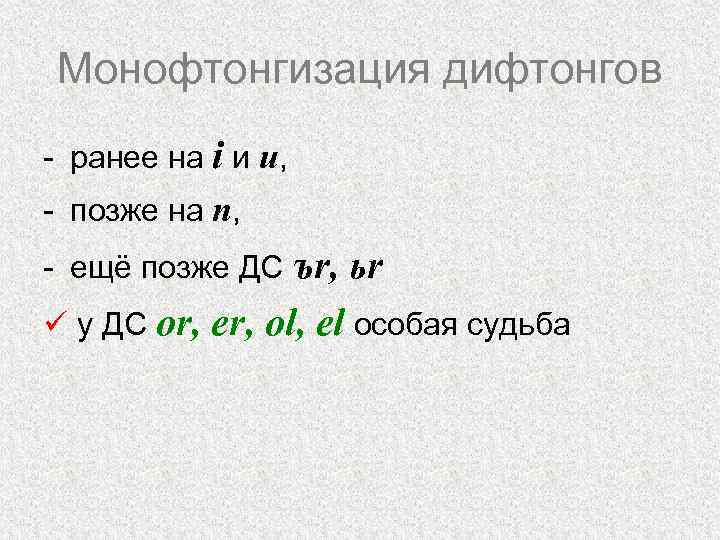 Монофтонгизация дифтонгов - ранее на i и u, - позже на n, - ещё