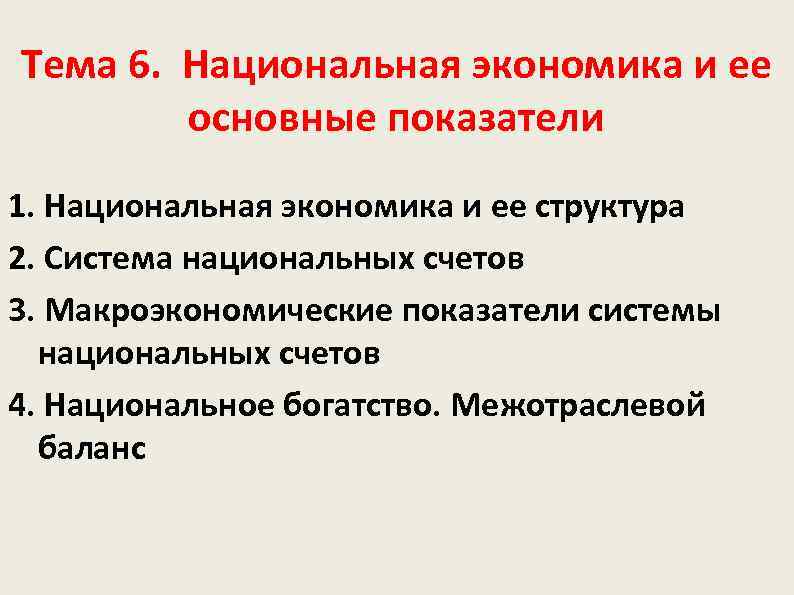 Тема 6. Национальная экономика и ее основные показатели 1. Национальная экономика и ее структура