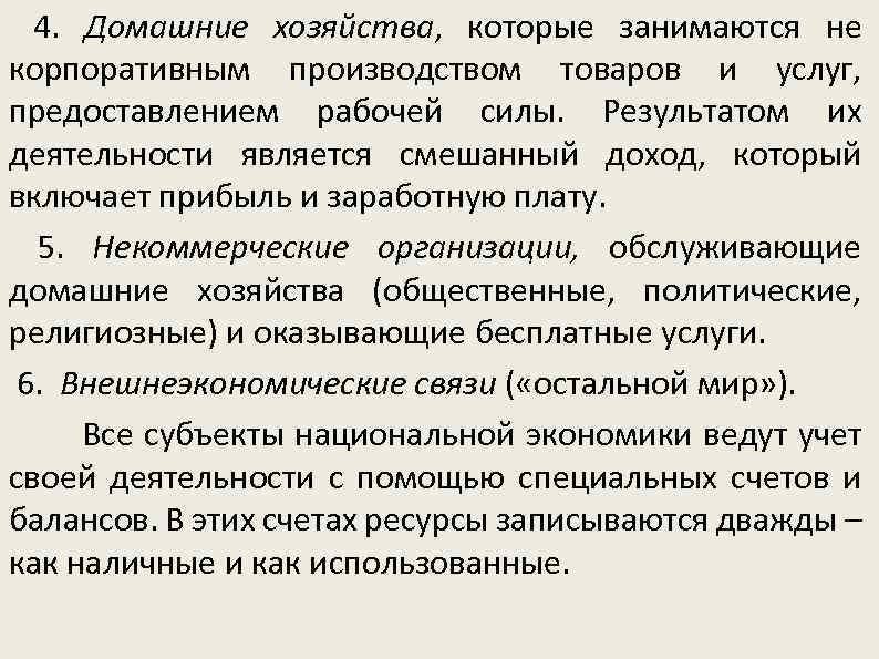  4. Домашние хозяйства, которые занимаются не корпоративным производством товаров и услуг, предоставлением рабочей