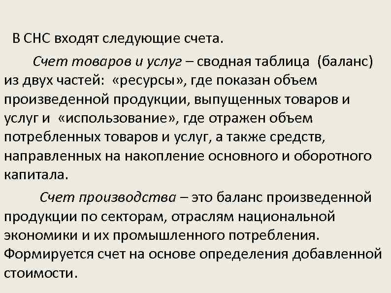  В СНС входят следующие счета. Счет товаров и услуг – сводная таблица (баланс)