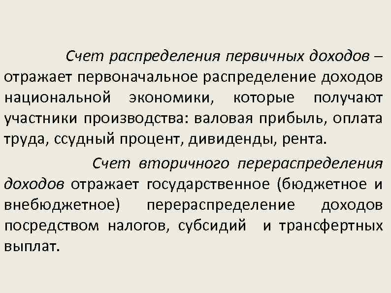  Счет распределения первичных доходов – отражает первоначальное распределение доходов национальной экономики, которые получают