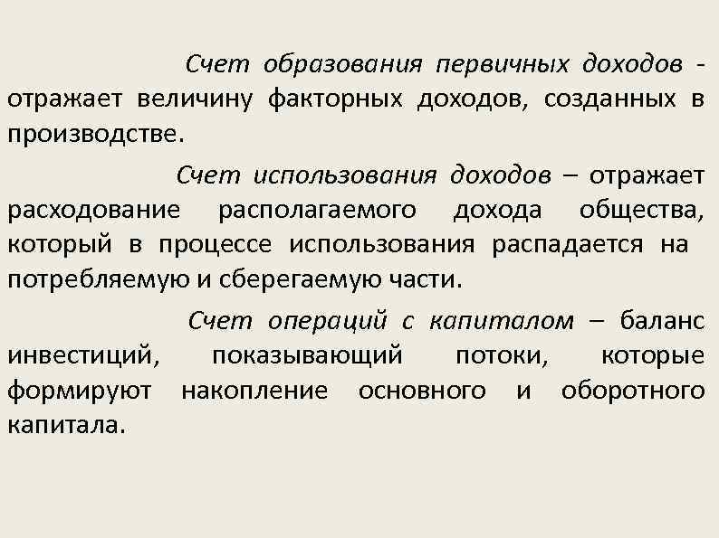 Счет образования первичных доходов отражает величину факторных доходов, созданных в производстве. Счет использования доходов