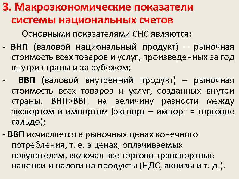 3. Макроэкономические показатели системы национальных счетов Основными показателями СНС являются: - ВНП (валовой национальный