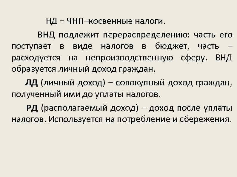  НД = ЧНП–косвенные налоги. ВНД подлежит перераспределению: часть его поступает в виде налогов