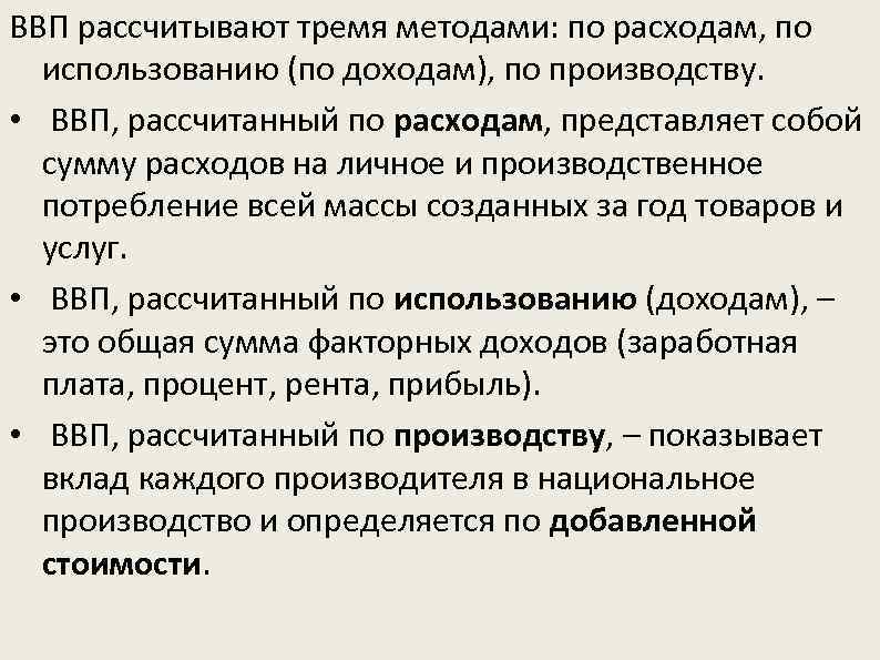 ВВП рассчитывают тремя методами: по расходам, по использованию (по доходам), по производству. • ВВП,