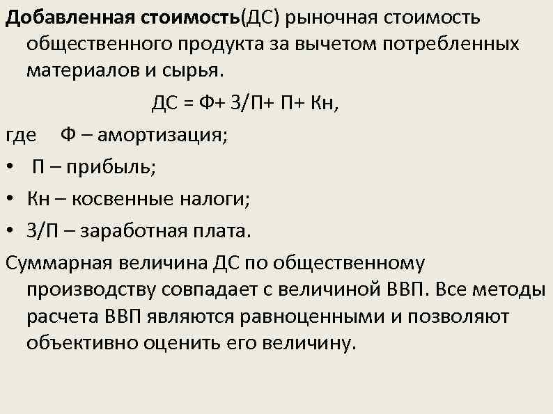 Добавленная стоимость(ДС) рыночная стоимость общественного продукта за вычетом потребленных материалов и сырья. ДС =