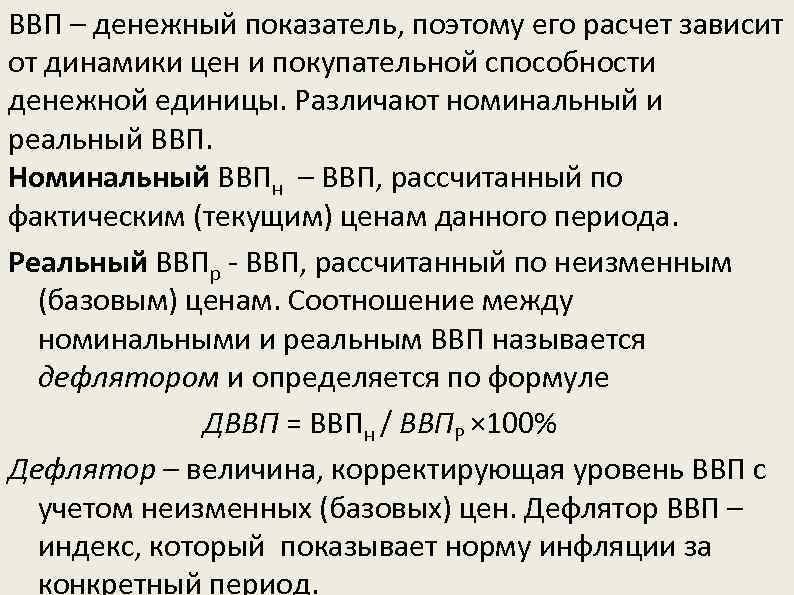 ВВП – денежный показатель, поэтому его расчет зависит от динамики цен и покупательной способности