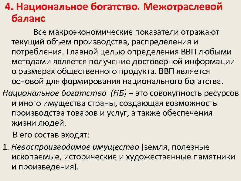  4. Национальное богатство. Межотраслевой баланс Все макроэкономические показатели отражают текущий объем производства, распределения