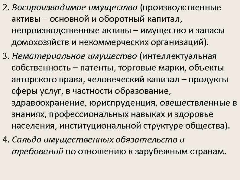 2. Воспроизводимое имущество (производственные активы – основной и оборотный капитал, непроизводственные активы – имущество