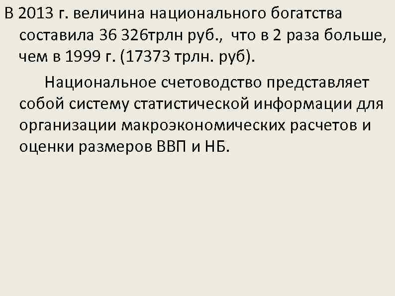 В 2013 г. величина национального богатства составила 36 326 трлн руб. , что в