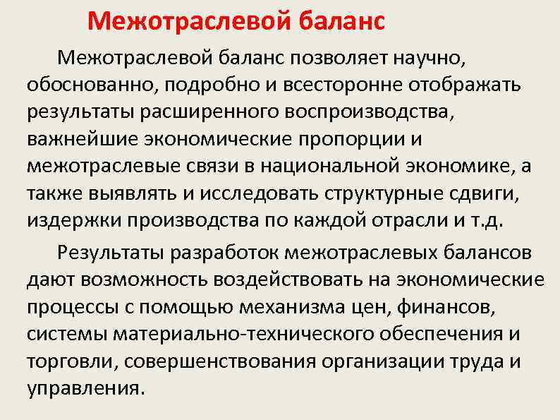  Межотраслевой баланс позволяет научно, обоснованно, подробно и всесторонне отображать результаты расширенного воспроизводства, важнейшие