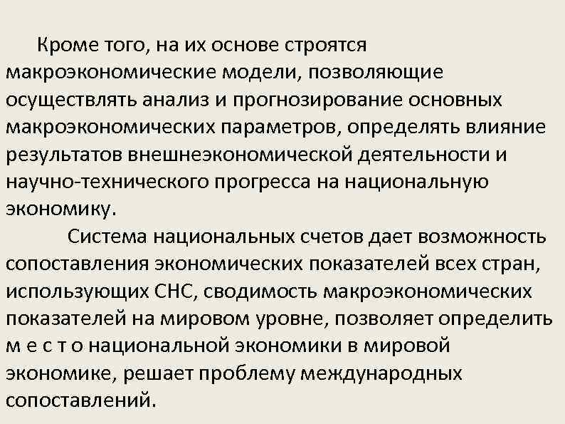  Кроме того, на их основе строятся макроэкономические модели, позволяющие осуществлять анализ и прогнозирование