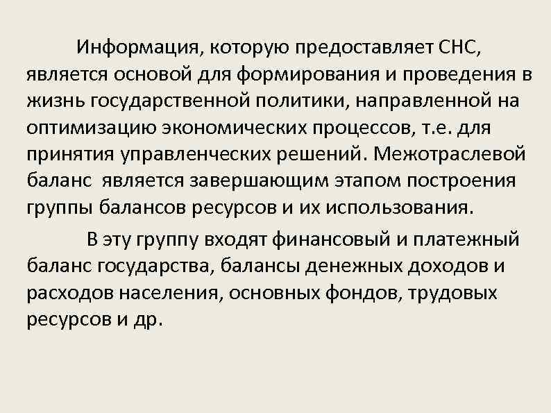  Информация, которую предоставляет СНС, является основой для формирования и проведения в жизнь государственной