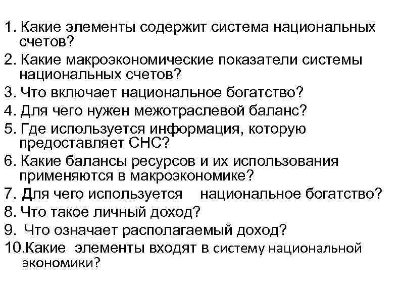 1. Какие элементы содержит система национальных счетов? 2. Какие макроэкономические показатели системы национальных счетов?