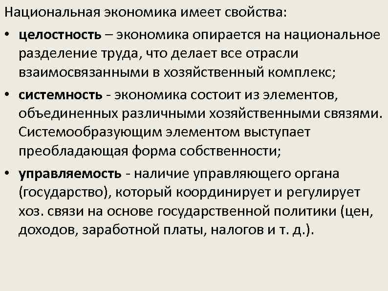 Национальная экономика имеет свойства: • целостность – экономика опирается на национальное разделение труда, что