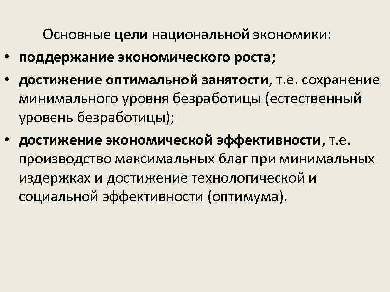  Основные цели национальной экономики: • поддержание экономического роста; • достижение оптимальной занятости, т.