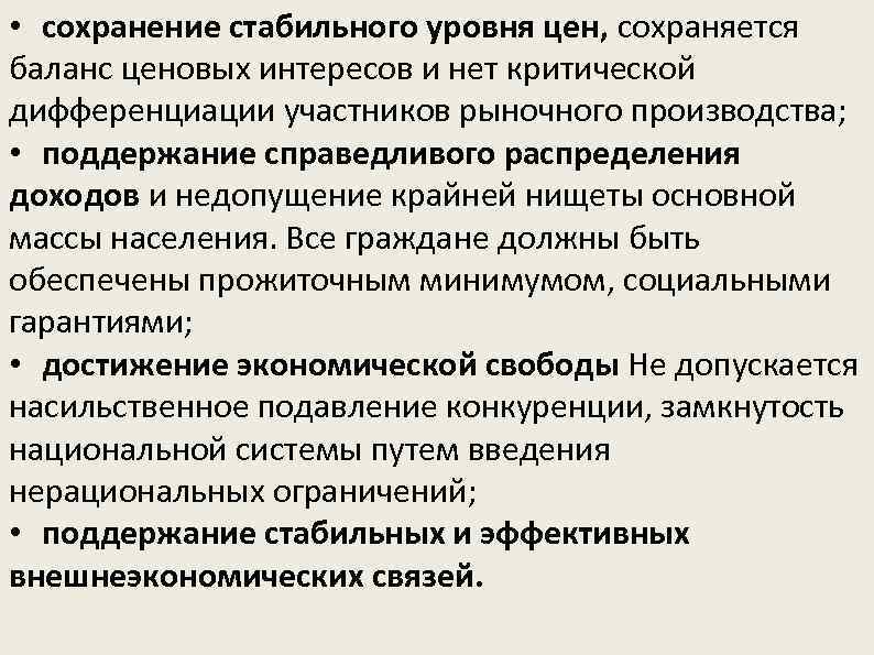  • сохранение стабильного уровня цен, сохраняется баланс ценовых интересов и нет критической дифференциации