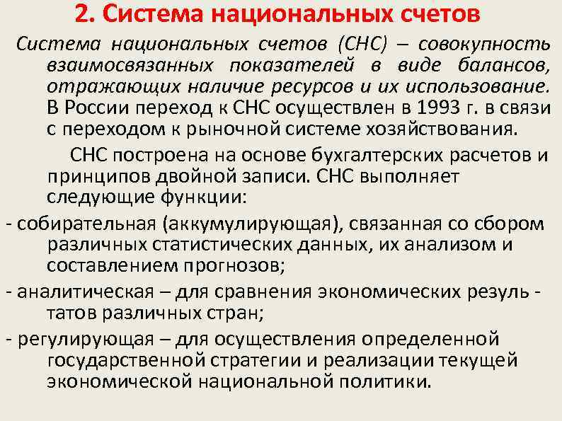 2. Система национальных счетов (СНС) – совокупность взаимосвязанных показателей в виде балансов, отражающих наличие