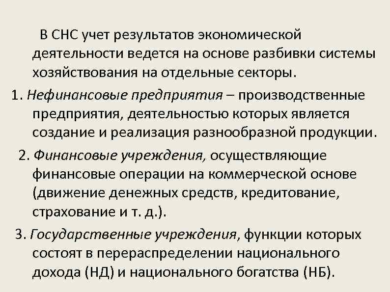  В СНС учет результатов экономической деятельности ведется на основе разбивки системы хозяйствования на