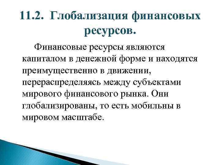 11. 2. Глобализация финансовых ресурсов. Финансовые ресурсы являются капиталом в денежной форме и находятся