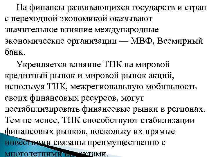  На финансы развивающихся государств и стран с переходной экономикой оказывают значительное влияние международные