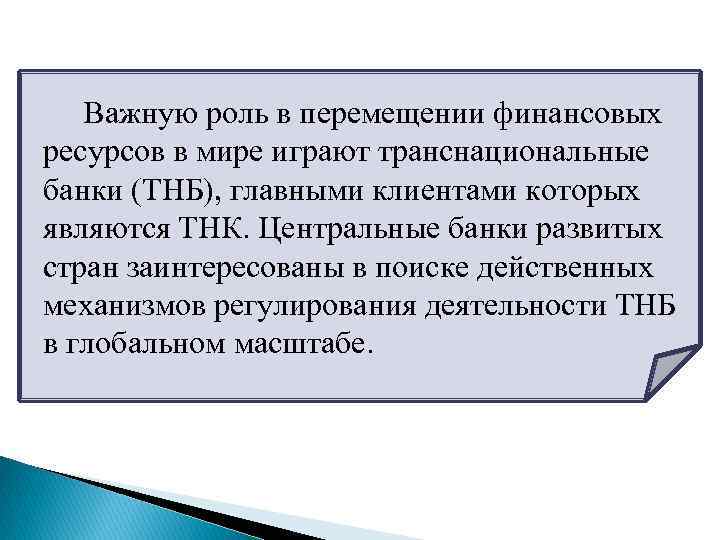  Важную роль в перемещении финансовых ресурсов в мире играют транснациональные банки (ТНБ), главными