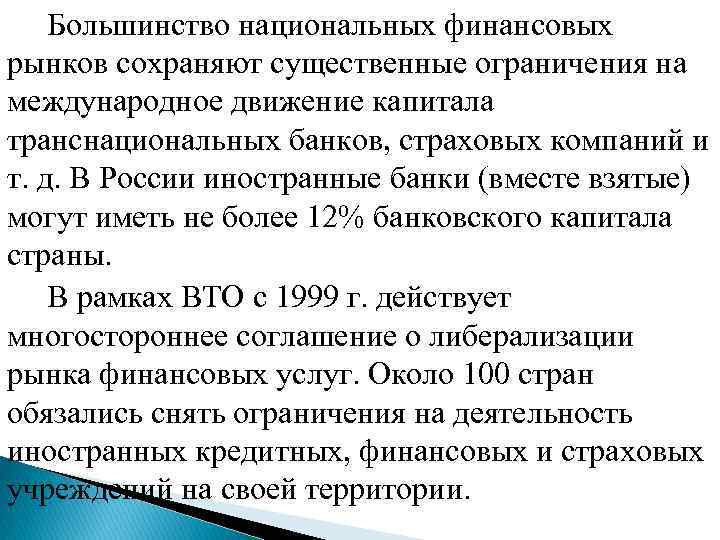  Большинство национальных финансовых рынков сохраняют существенные ограничения на международное движение капитала транснациональных банков,