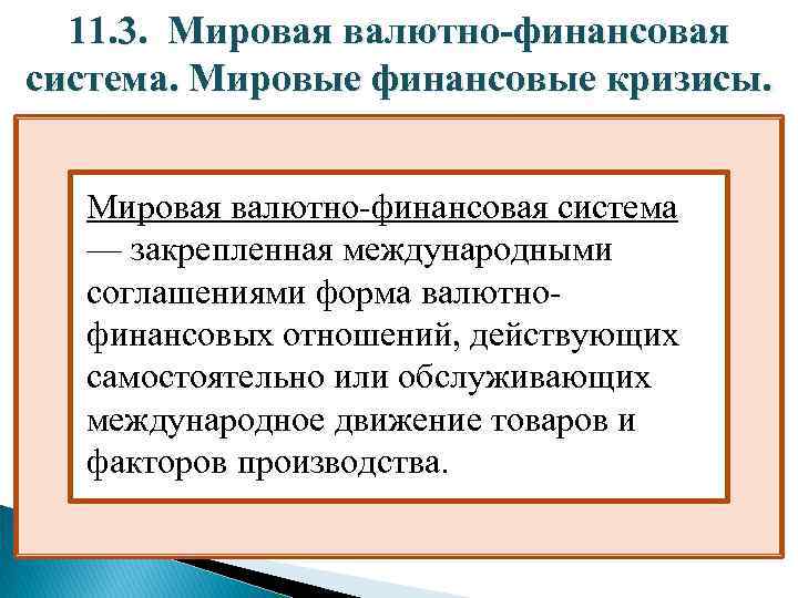 11. 3. Мировая валютно-финансовая система. Мировые финансовые кризисы. Мировая валютно-финансовая система — закрепленная международными