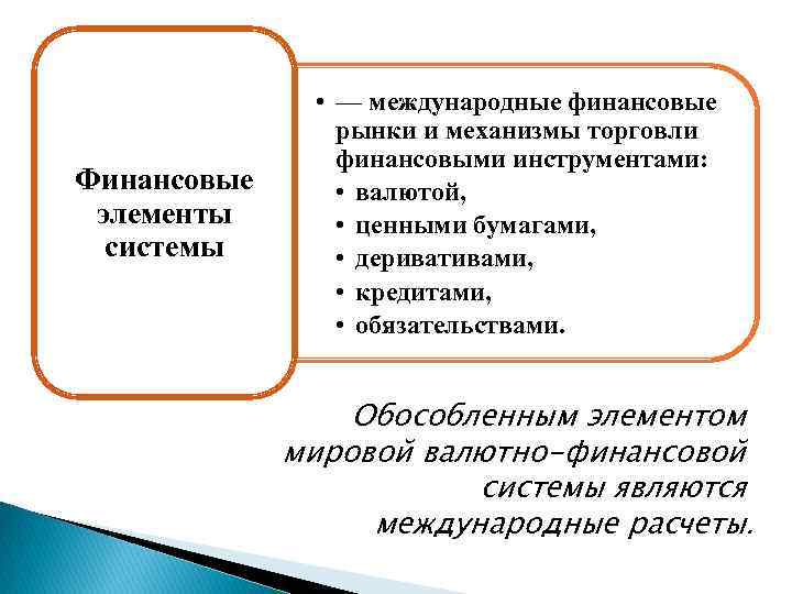 Международные элементы. Элементы международных финансов. Элементы Международная валютно-финансовая система. Основные элементы международных финансов. Мировая финансовая система.