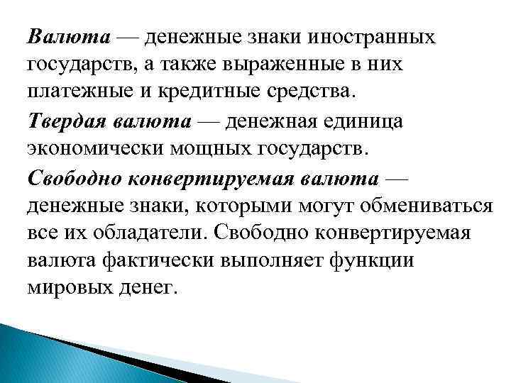 Валюта — денежные знаки иностранных государств, а также выраженные в них платежные и кредитные