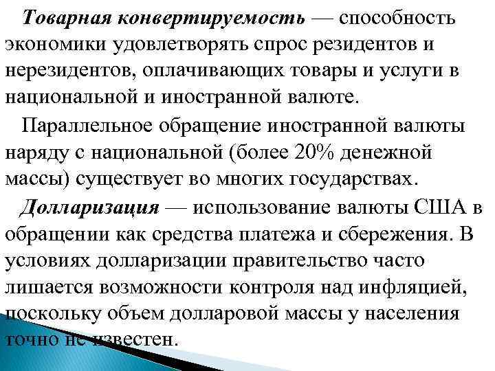 Товарная конвертируемость — способность экономики удовлетворять спрос резидентов и нерезидентов, оплачивающих товары и услуги