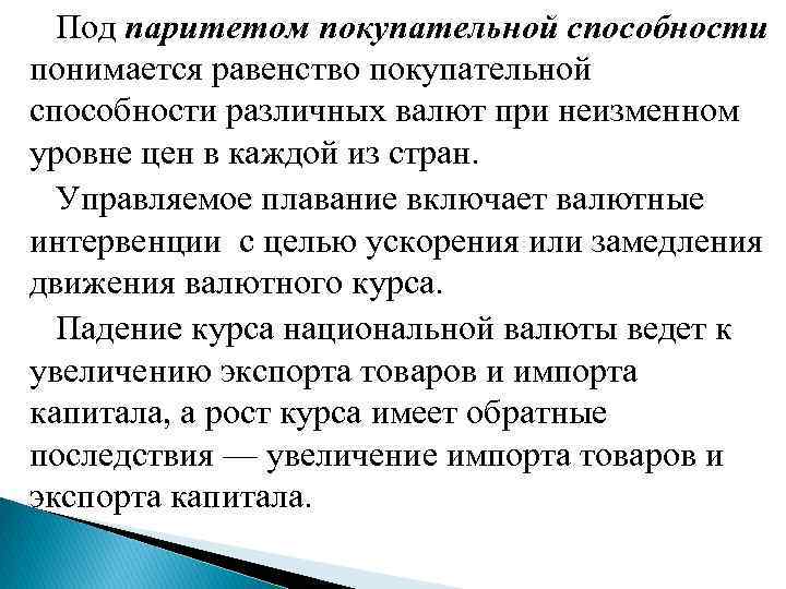  Под паритетом покупательной способности понимается равенство покупательной способности различных валют при неизменном уровне