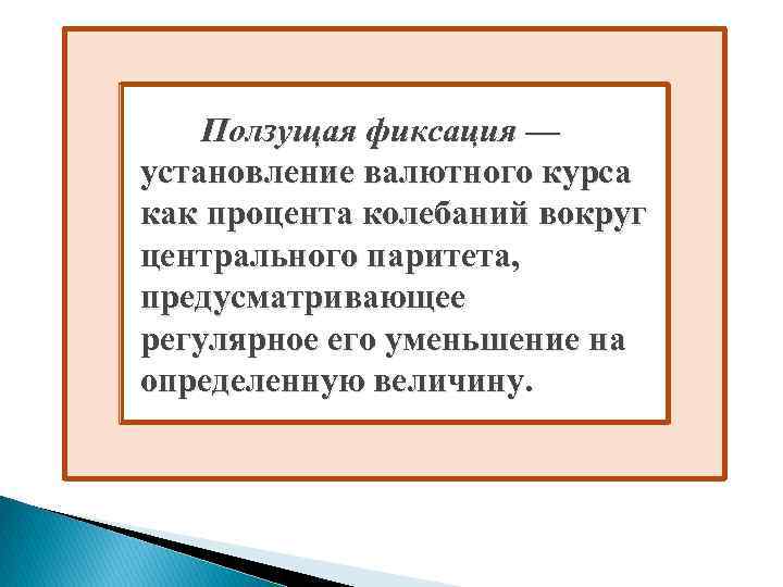 Ползущая фиксация — установление валютного курса как процента колебаний вокруг центрального паритета, предусматривающее регулярное