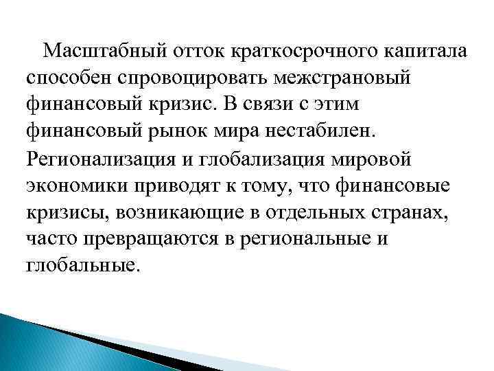  Масштабный отток краткосрочного капитала способен спровоцировать межстрановый финансовый кризис. В связи с этим